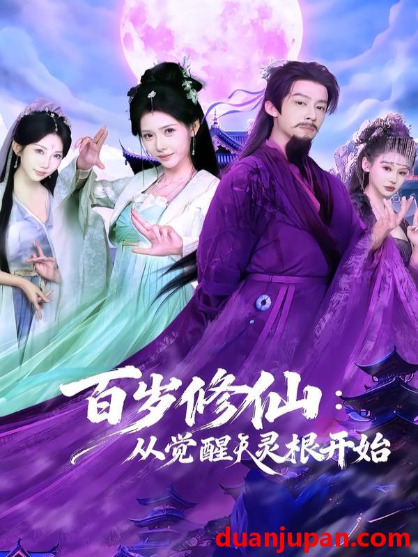 短剧 百岁修仙：从觉醒天灵根开始&百岁修仙从觉醒天灵根开始（81集）俞隽逸＆姜羽星