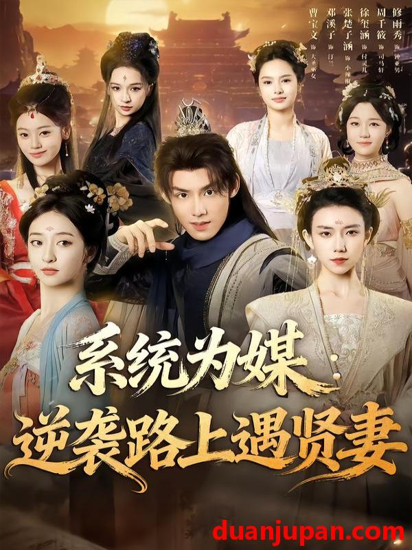 短剧 系统为媒：逆袭路上遇贤妻&系统为媒逆袭路上遇贤妻（71集）林永炬＆修雨秀