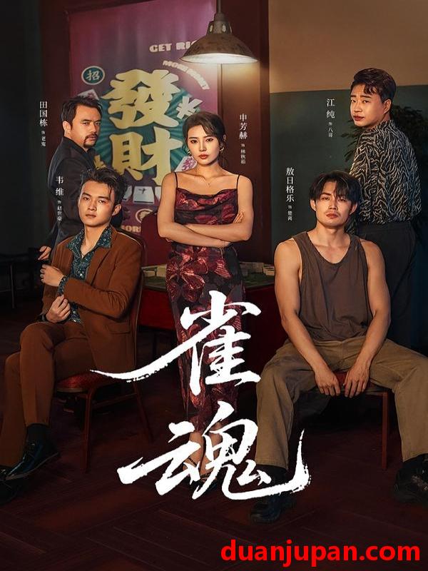 短剧 雀魂（60集）申芳赫＆敖日格乐