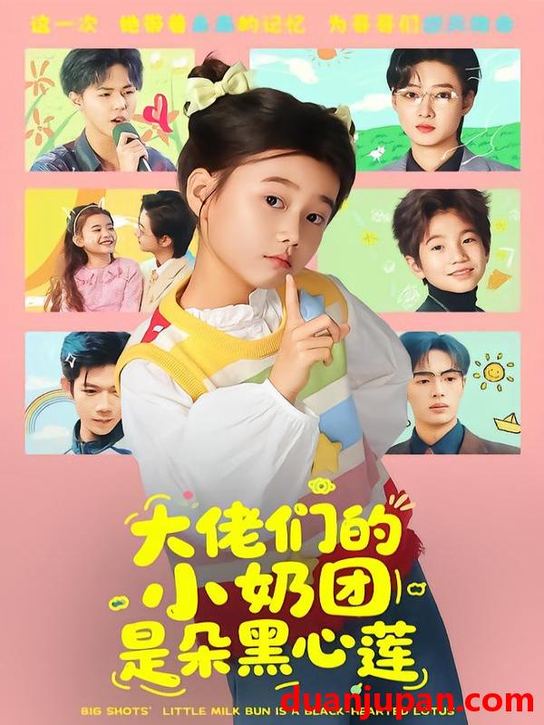 短剧 大佬们的小奶团是朵黑心莲（67集）