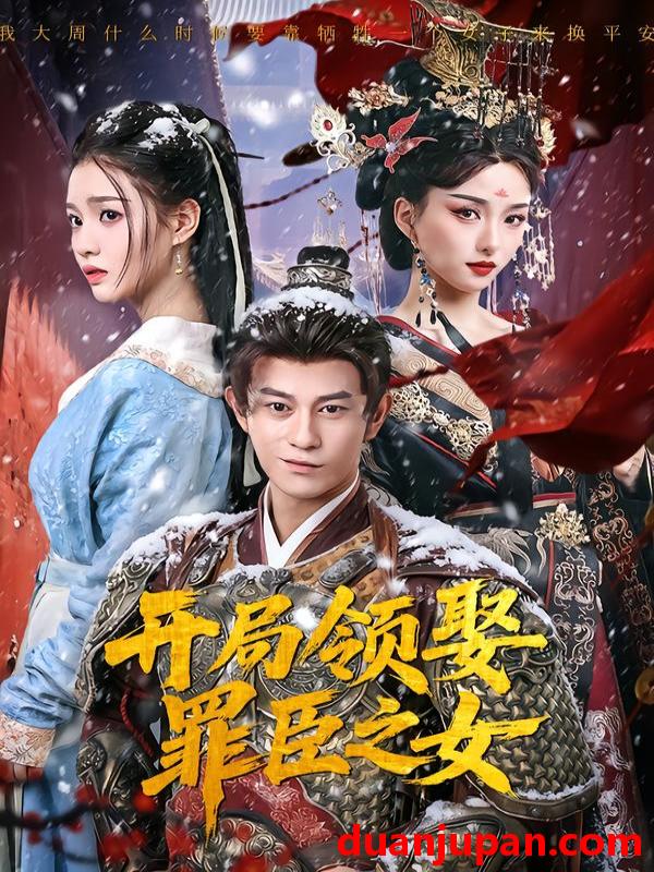 短剧 开局领娶罪臣之女（73集）董劭辉＆索菲