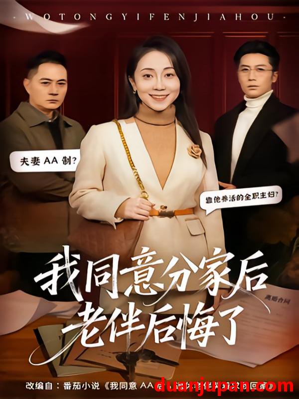 短剧 我同意分家后老伴后悔了（58集）许歌＆杨峰