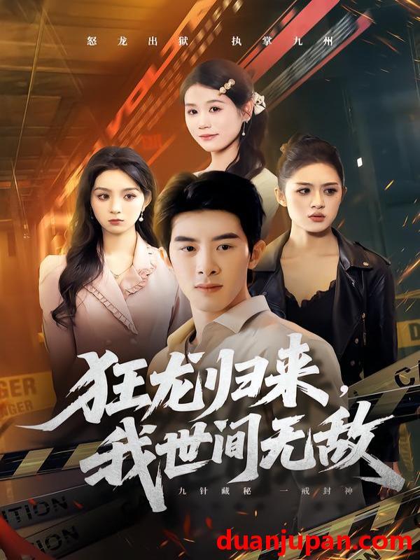 短剧 狂龙归来，我世间无敌&狂龙归来我世间无敌（79集）刘奕彤＆郭子煜