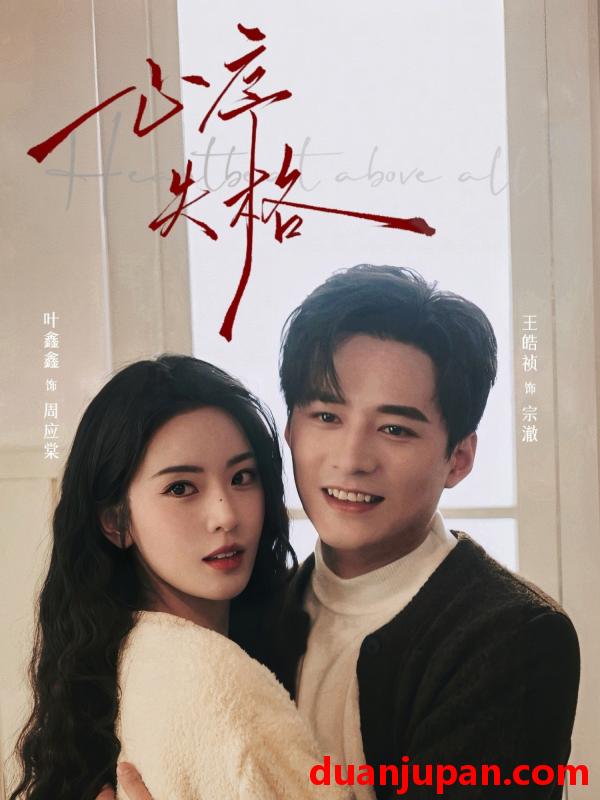 短剧 心序失格（74集）王皓祯&六金