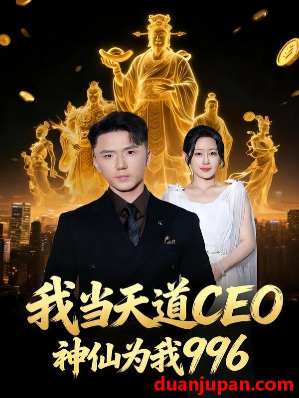 短剧 我当天道CEO，神仙为我996&我当天道CEO神仙为我996（70集）