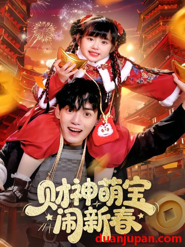 短剧 财神萌宝闹新春（90集）周晞玥&林准