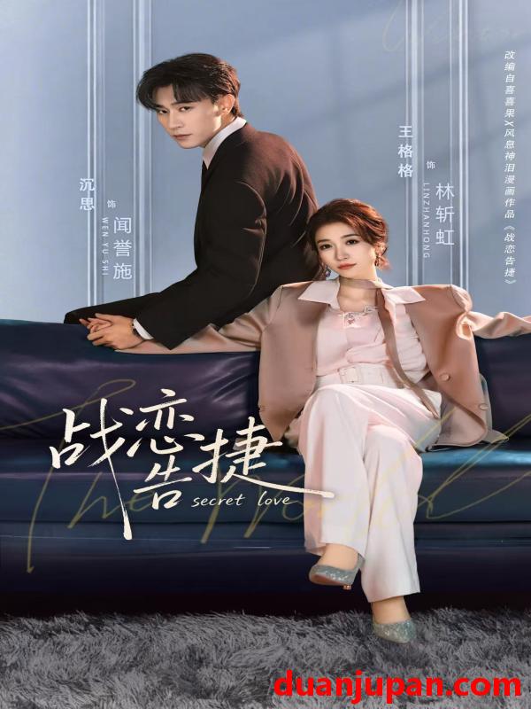 短剧 战恋告捷（80集）沉思＆王格格