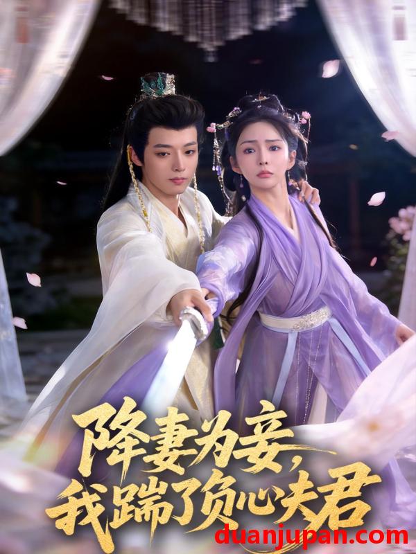 短剧 降妻为妾，我踹了负心夫君&降妻为妾我踹了负心夫君（49集）高铭晞＆梁翊程