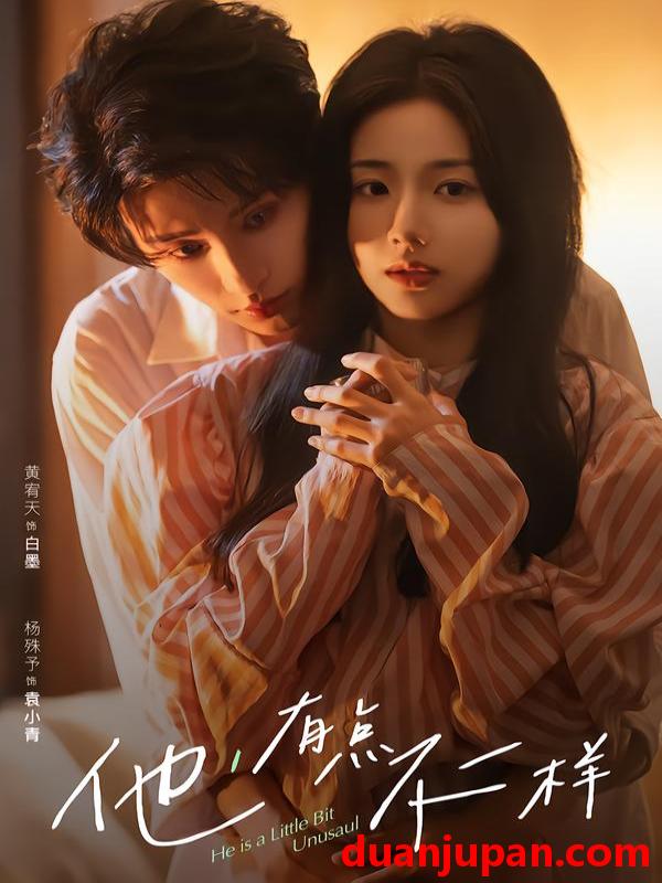 短剧 他有点不一样（85集）黄宥天＆杨殊予