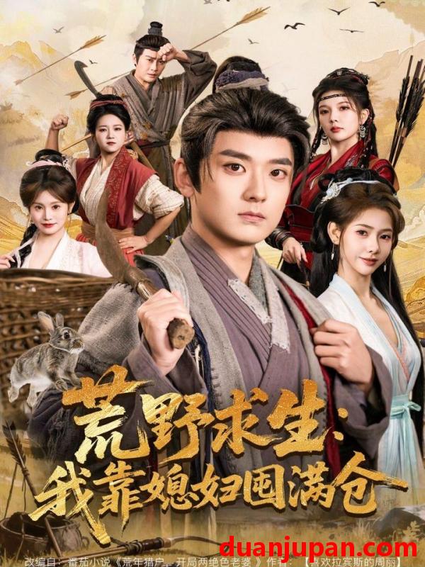 短剧 荒野求生：我靠媳妇囤满仓&荒野求生我靠媳妇囤满仓（80集）张嘉印＆姜羽星