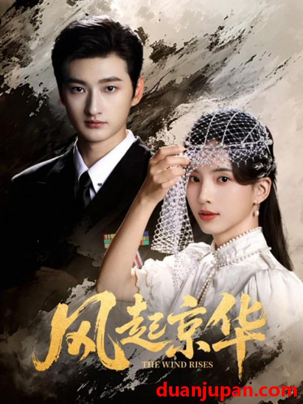 短剧 风起京华（60集）刘特＆张亮亮