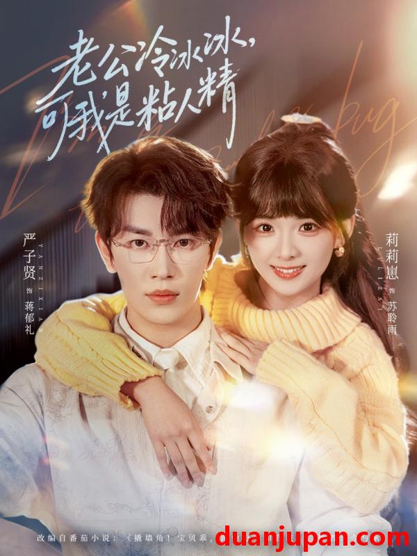 短剧 老公冷冰冰，可我是粘人精&老公冷冰冰可我是粘人精（80集）严子贤＆莉莉崽2026)