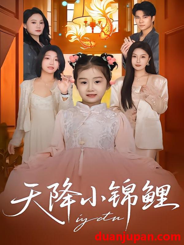 短剧 天降小锦鲤（80集）