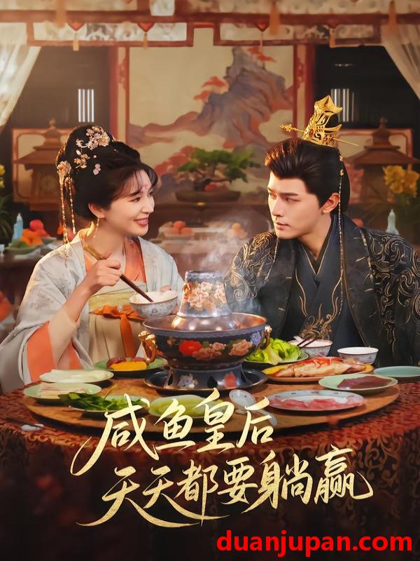 短剧 咸鱼皇后天天都要躺赢（80集）杨皓然＆林梦琪