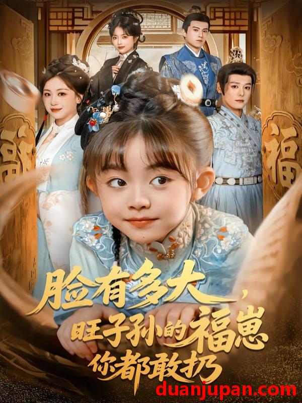 短剧 脸有多大，旺子孙的福崽你都敢扔&脸有多大旺子孙的福崽你都敢扔（80集）李沐杰＆王晗菲