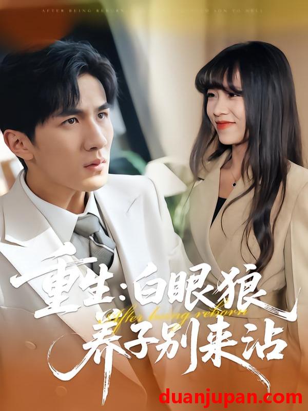 短剧 重生：白眼狼养子别来沾&重生白眼狼养子别来沾（80集）许超&岳桐&白巧