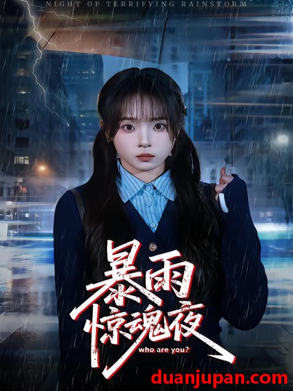 短剧 暴雨惊魂夜（49集）陈舒宜&咸俊旭