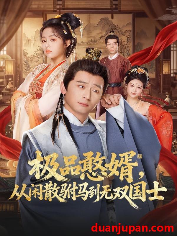 短剧 极品憨婿，从闲散驸马到无双国士&极品憨婿从闲散驸马到无双国士（76集）何其炜＆林思妤