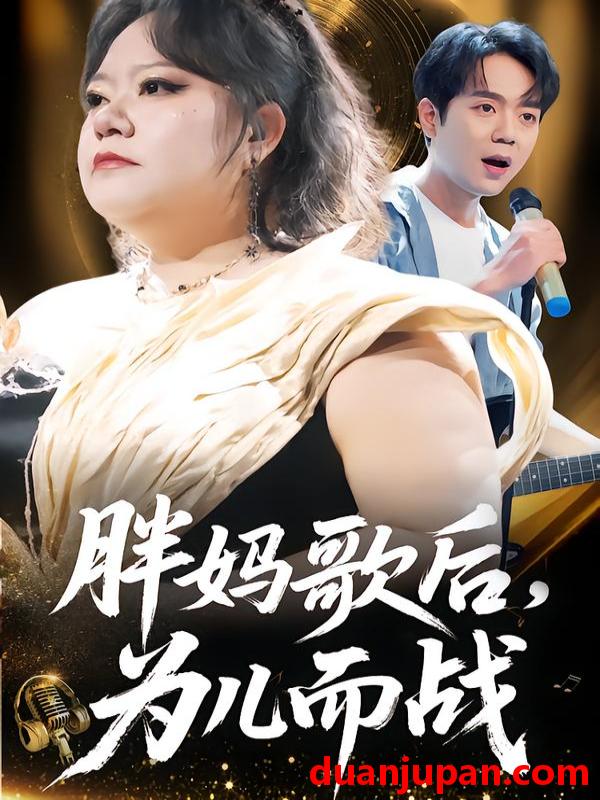 短剧 胖妈歌后，为儿而战&胖妈歌后为儿而战（56集）徐涛&谢漂亮