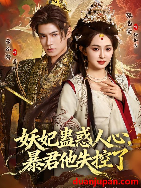 短剧 妖妃蛊惑人心，暴君他失控了&妖妃蛊惑人心暴君他失控了（90集）李子锋&张艺霖