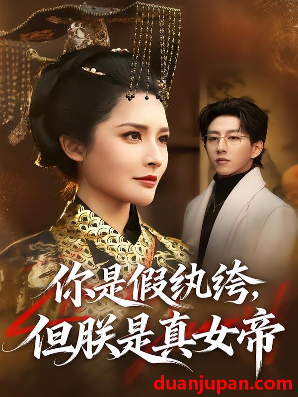 短剧 你是假纨绔，但朕是真女帝&你是假纨绔但朕是真女帝（68集）林文洁&刘超