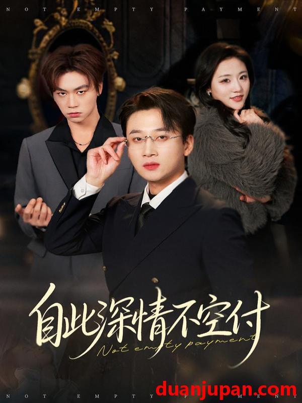 短剧 自此深情不空付（40集）