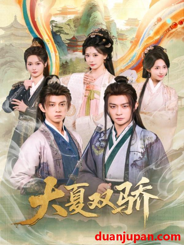 短剧 大夏双骄（106集）李钊&马瑞泽