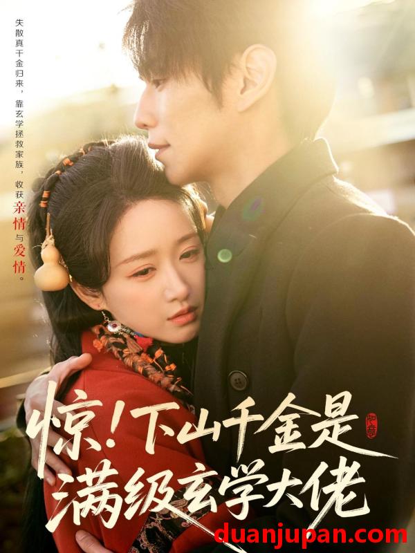 短剧 惊！下山千金是满级玄学大佬&惊下山千金是满级玄学大佬（80集）闫丁翔宇＆赵星卉