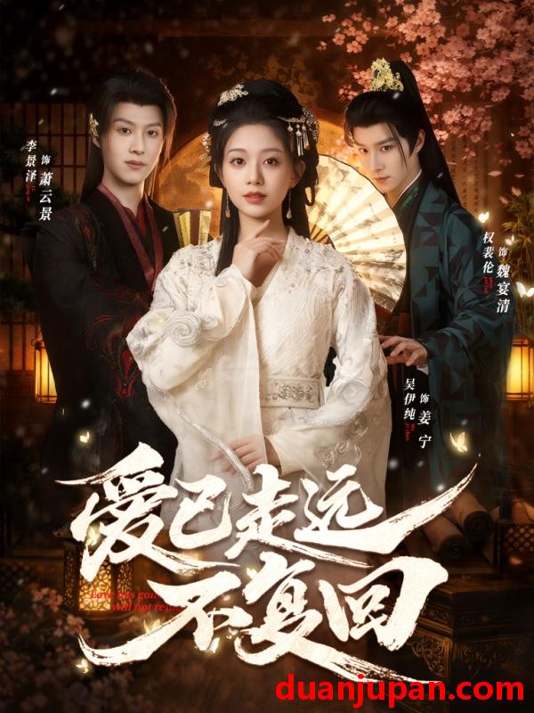 短剧 爱已走远不复回（61集）吴伊纯＆李景泽＆权裴伦