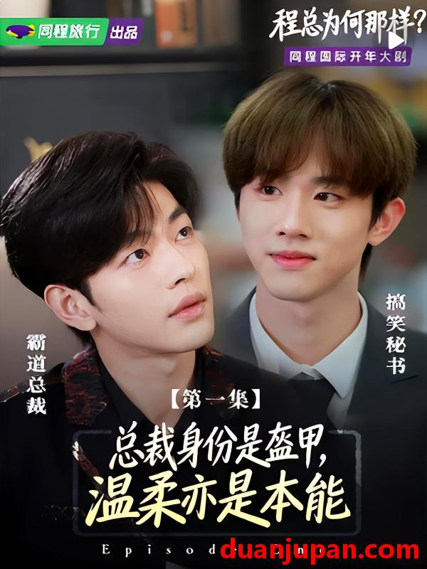 短剧 程总为何那样（3集）俞棣&阿旭