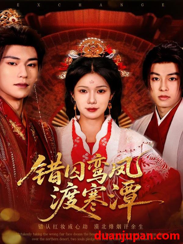 短剧 错囚鸾凤渡寒潭（57集）闫丁翔宇＆夏炎