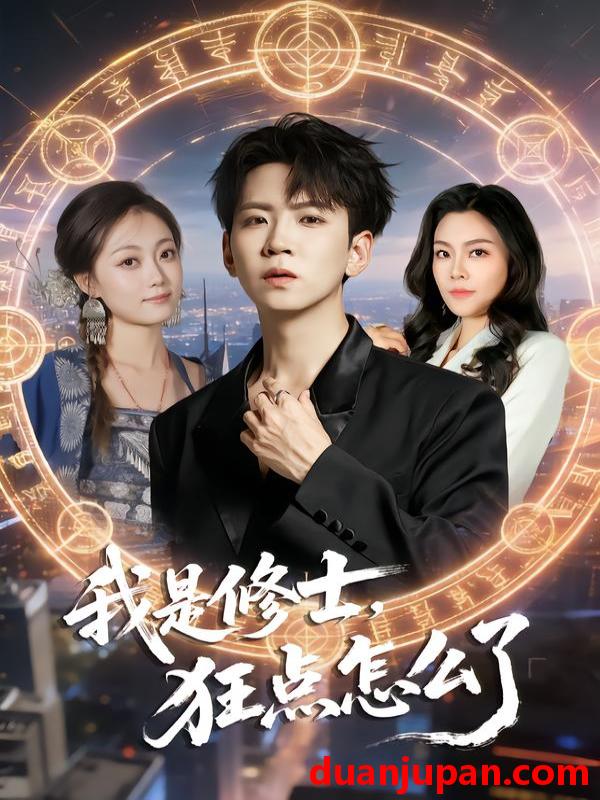 短剧 我是修士，狂点怎么了&我是修士狂点怎么了（86集）姜熠燃＆丁子晨