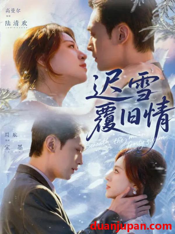 短剧 迟雪覆旧情（62集）高曼尔&周航