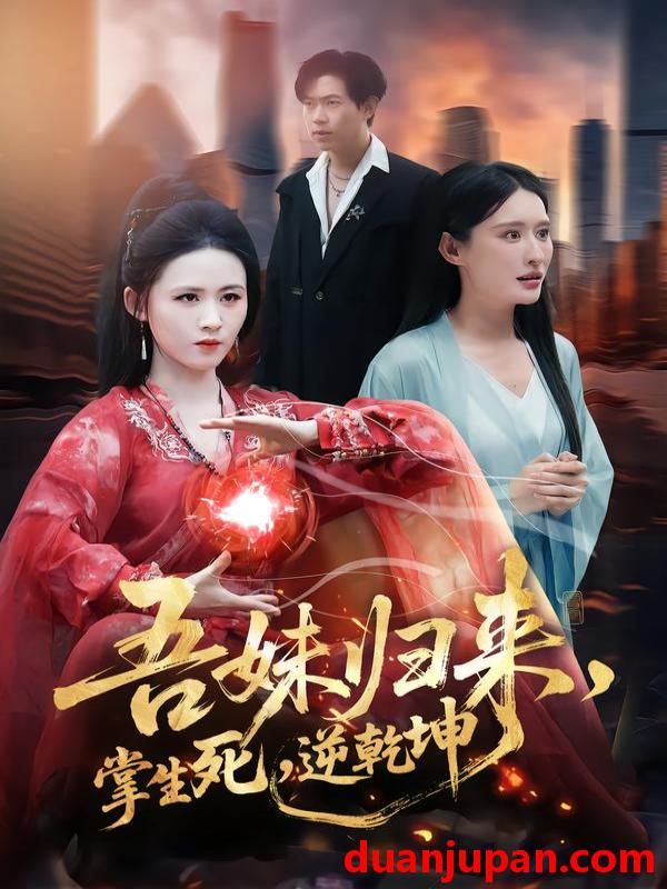 短剧 吾妹归来，掌生死，逆乾坤＆吾妹归来掌生死逆乾坤&吾妹归来掌生死逆乾坤＆吾妹归来掌生死逆乾坤（66集）书雪漫＆李钧浩