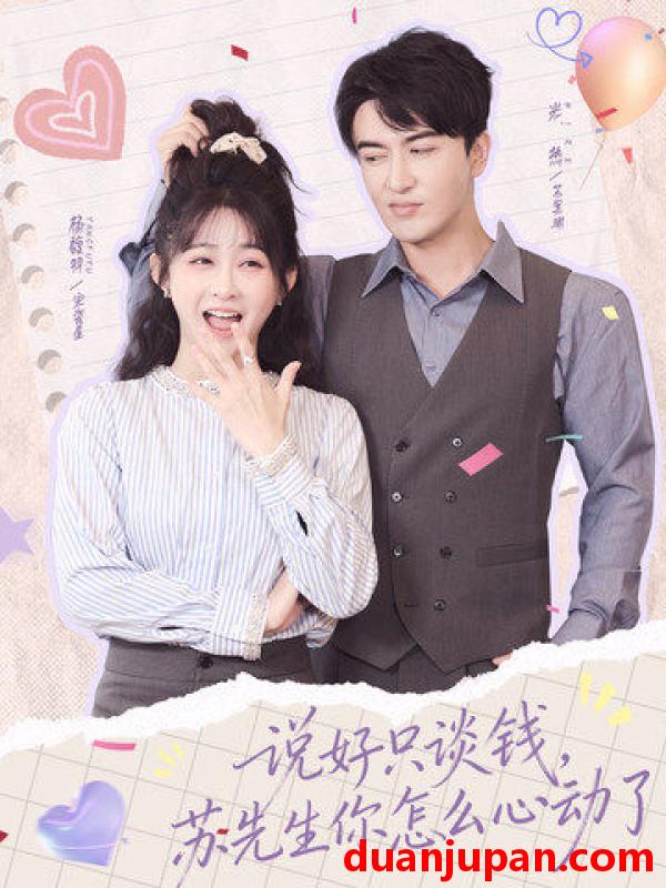 短剧 说好只谈钱，苏先生你怎么心动了&说好只谈钱苏先生你怎么心动了（62集）米热＆杨馥羽
