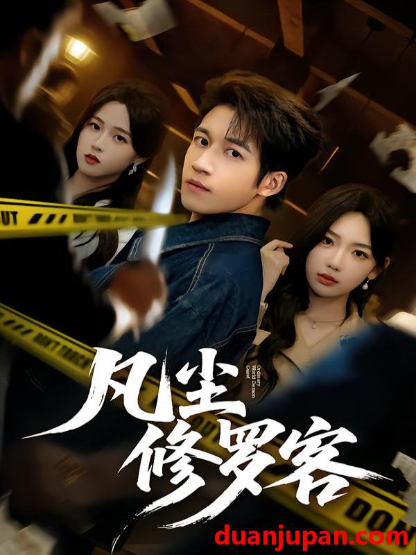 短剧 凡尘修罗客（65集）钟远哲&常文景