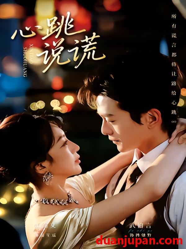 短剧 心跳说谎（60集）武伯言＆张铭文