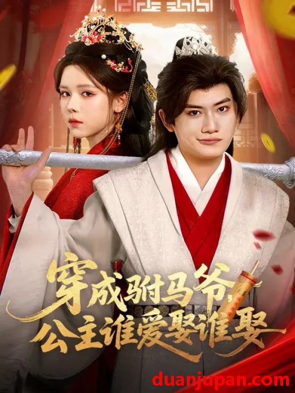 短剧 穿成驸马爷，公主谁爱娶谁娶&穿成驸马爷公主谁爱娶谁娶（83集）苏弋涵&王金鹏