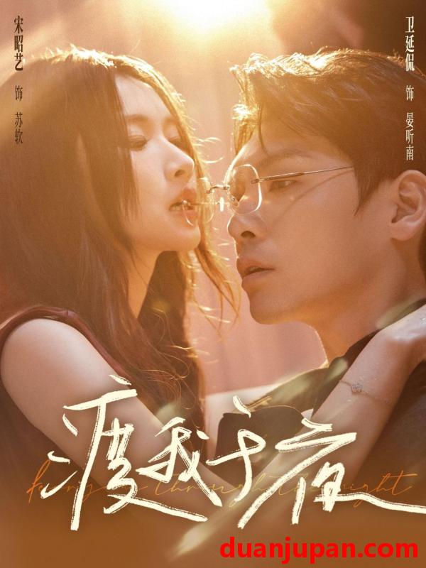 短剧 渡我于夜（59集）卫廷侃＆宋昭艺