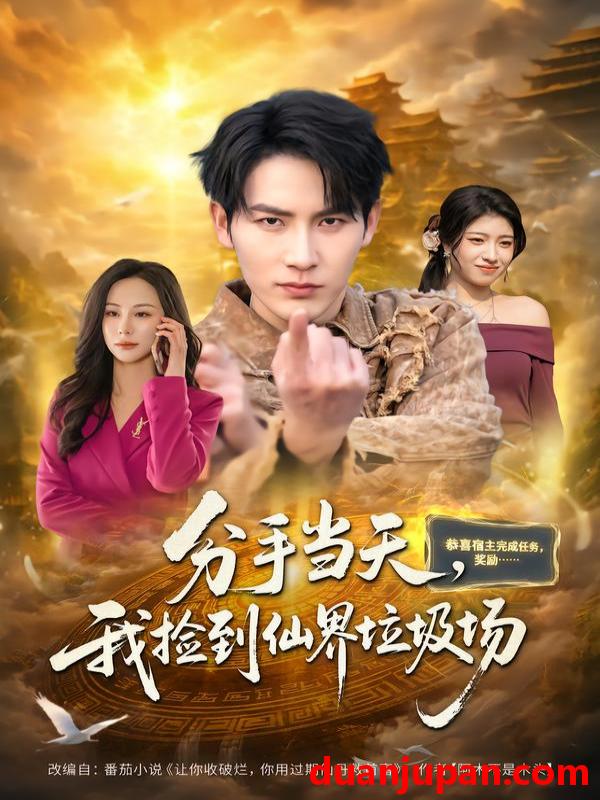 短剧 分手当天，我捡到仙界垃圾场&分手当天我捡到仙界垃圾场（80集）郝梓萱＆徐嘉良