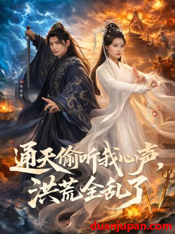 短剧 通天偷听我心声，洪荒全乱了&通天偷听我心声洪荒全乱了（71集）