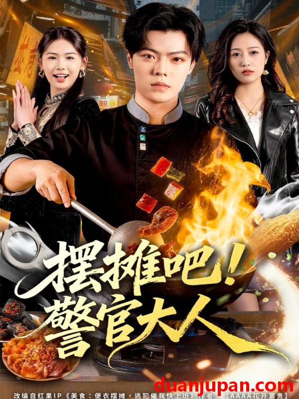 短剧 摆摊吧！警官大人&摆摊吧警官大人（80集）张艺文＆付琳琅