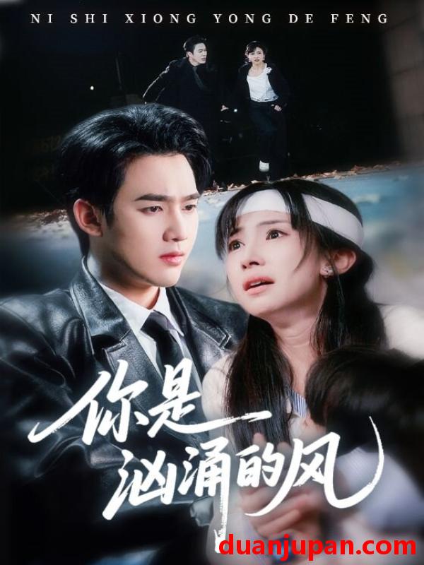 短剧 你是汹涌的风（70集）孙艺荀＆杨紫艺