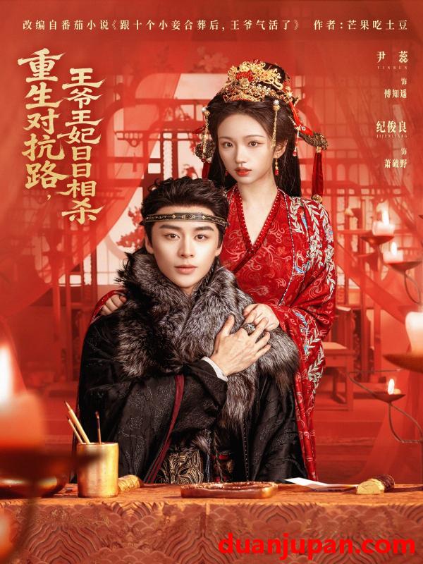 短剧 重生对抗路，王爷王妃日日相杀&重生对抗路王爷王妃日日相杀（80集）纪俊良＆尹蕊