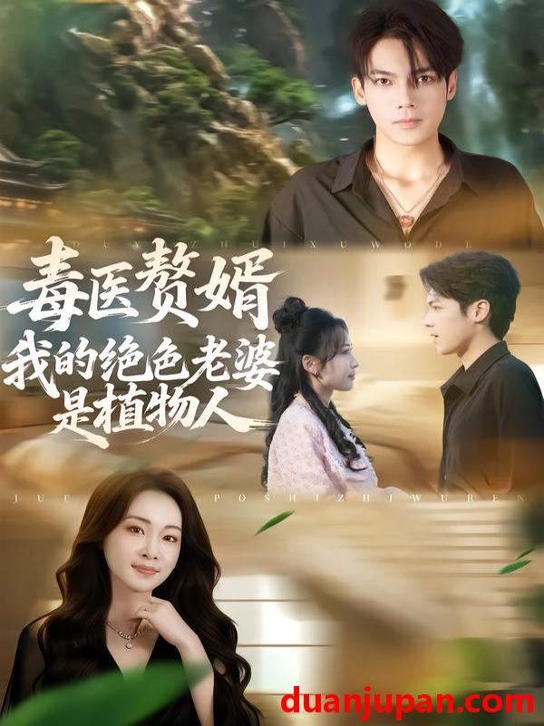 短剧 毒医赘婿：我的绝色老婆是植物人&毒医赘婿我的绝色老婆是植物人（81集）邓忱玲&韦家业