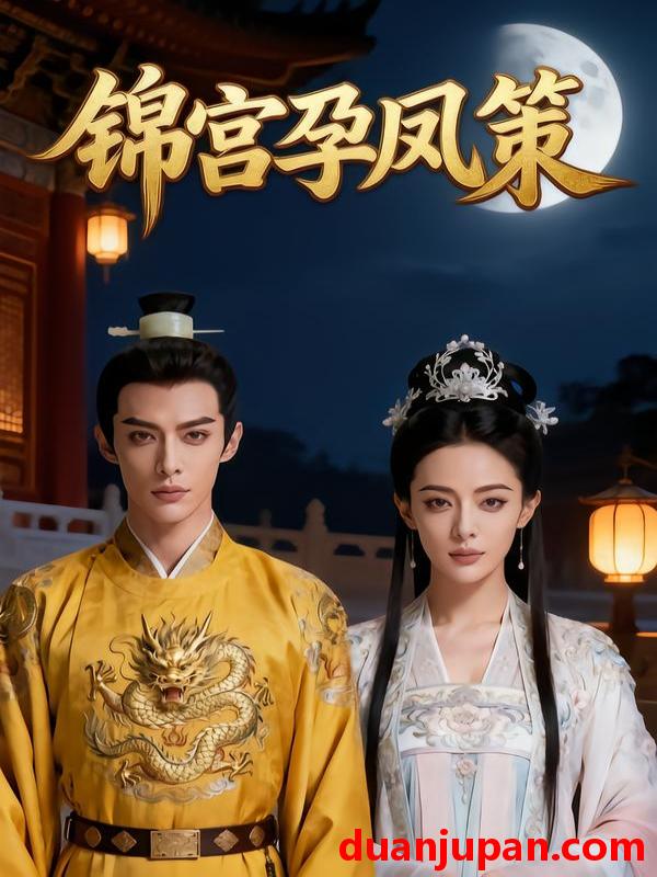 短剧 锦宫孕凤策（42集）Ai短剧