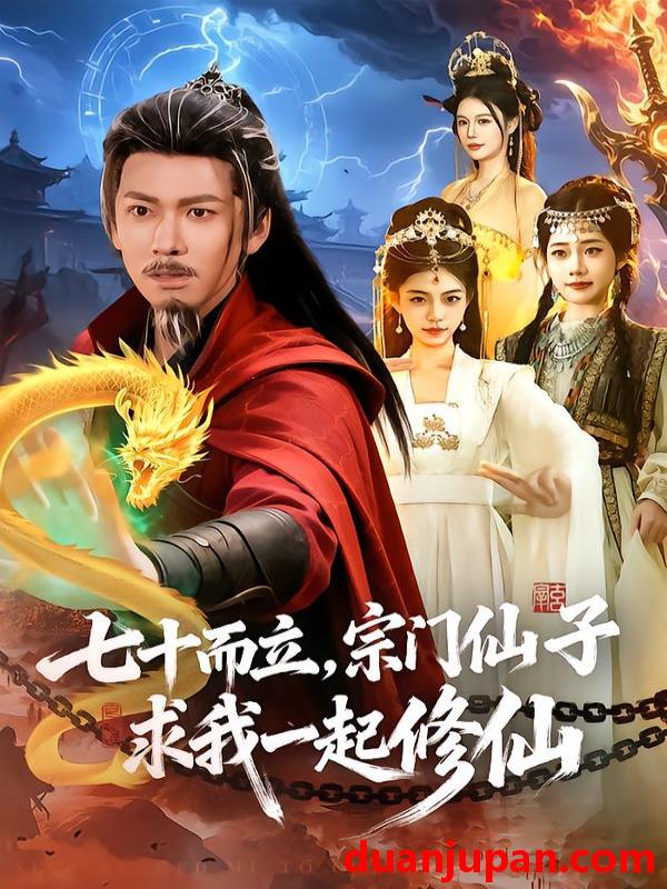 短剧 七十而立，宗门仙子求我一起修仙&七十而立宗门仙子求我一起修仙（79集）李家豪＆吴妮妮