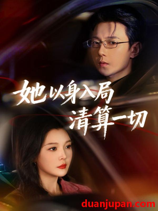短剧 她以身入局清算一切（80集）祁圣翰＆李明明