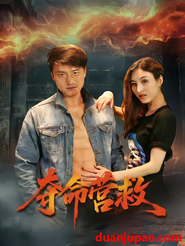 短剧 夺命营救（24集）朱翔&汪冬璇