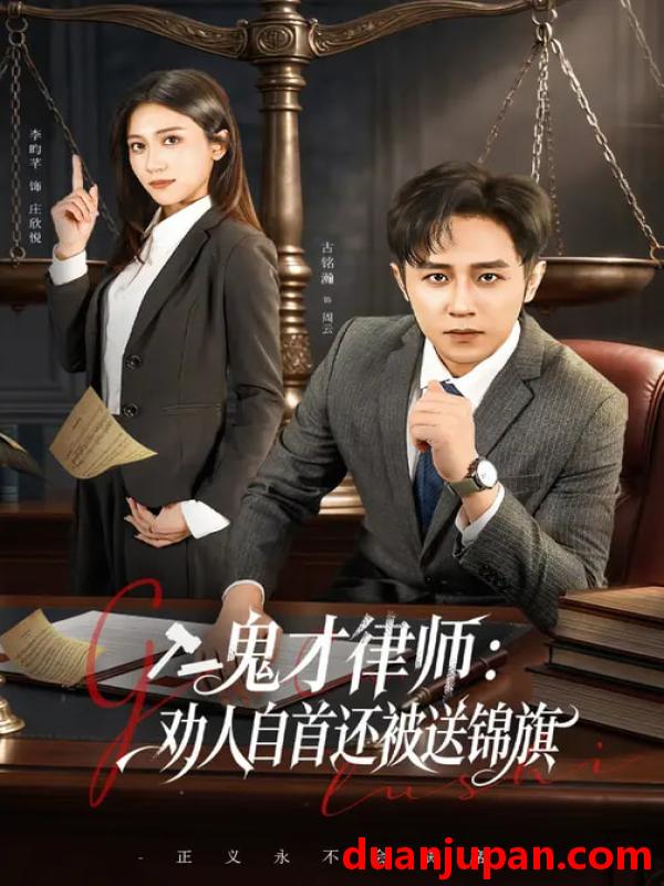 短剧 鬼才律师，劝人自首还被送锦旗&鬼才律师劝人自首还被送锦旗（65集）